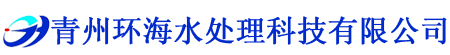青州麻豆直播网站水處理科技有限公司